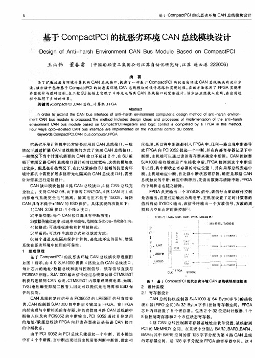 基于CompactPCI的抗恶劣环境CAN总线模块设计