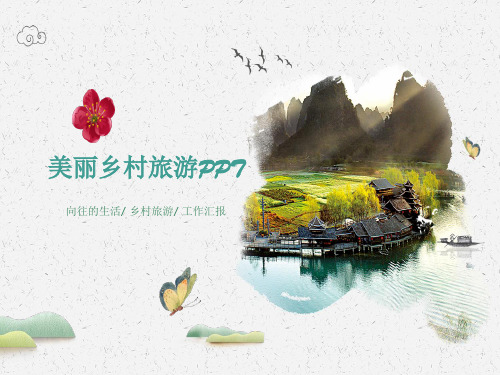 美丽乡村旅游ppt课件