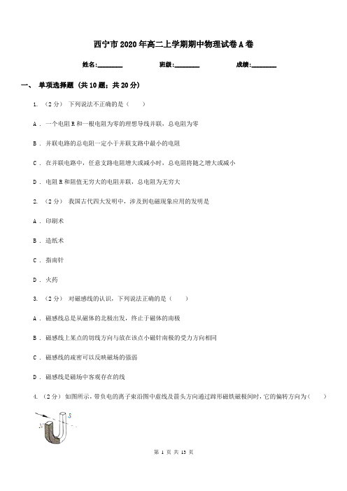 西宁市2020年高二上学期期中物理试卷A卷