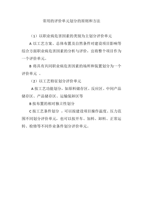 常用的职业病危害评价单元划分的原则和方法