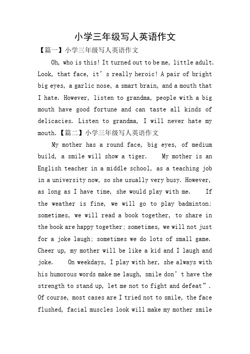 小学三年级写人英语作文