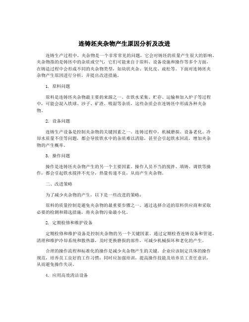 连铸坯夹杂物产生原因分析及改进