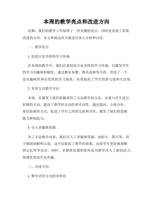 本周的教学亮点和改进方向