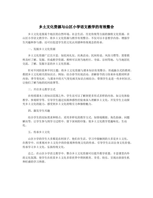 乡土文化资源与山区小学语文教学的有效整合