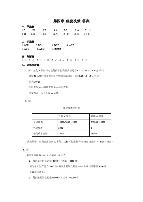 第四章 经营决策答案 (1)