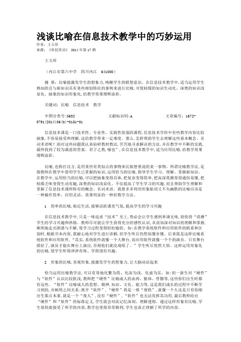 浅谈比喻在信息技术教学中的巧妙运用