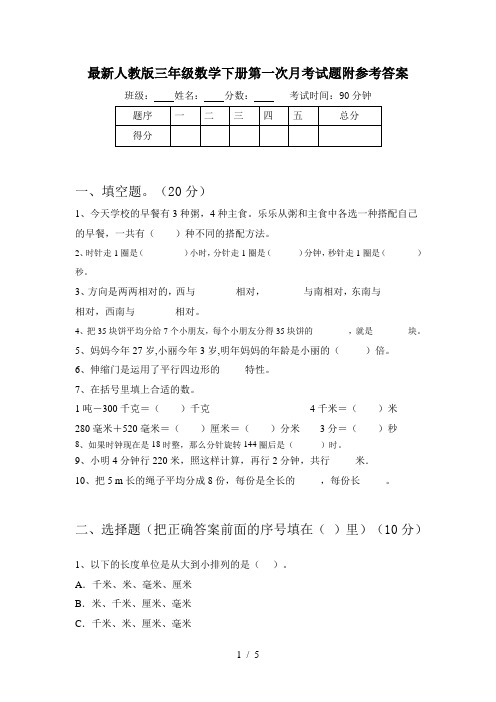 最新人教版三年级数学下册第一次月考试题附参考答案