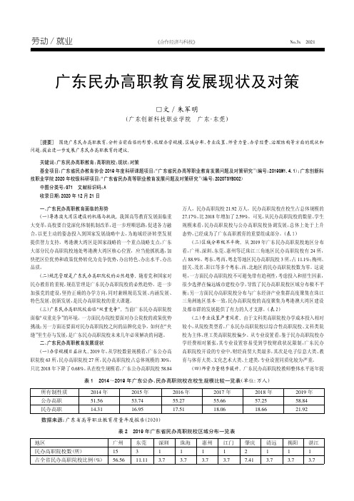 广东民办高职教育发展现状及对策