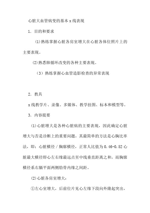 心脏大血管病变的基本x线表现