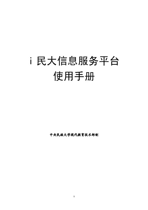 i民大信息服务平台使用手册