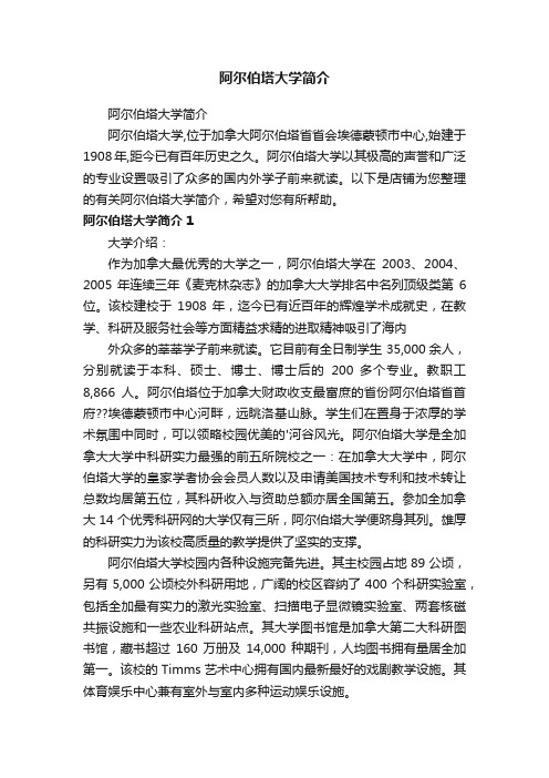 阿尔伯塔大学简介