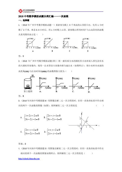 2010年中考数学模拟试题分类汇编——一次函数.doc