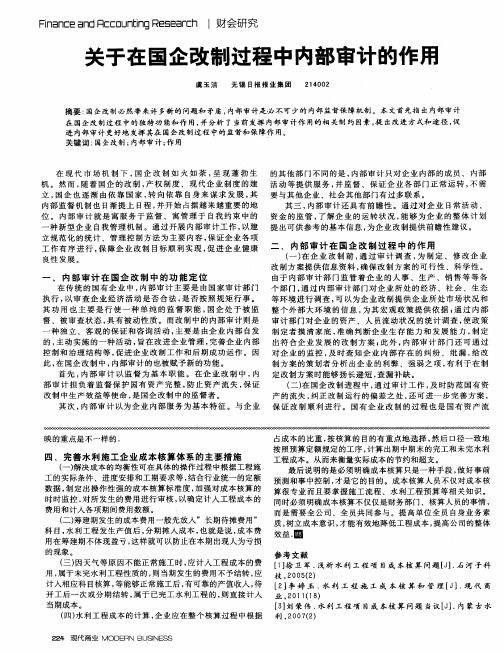 关于在国企改制过程中内部审计的作用