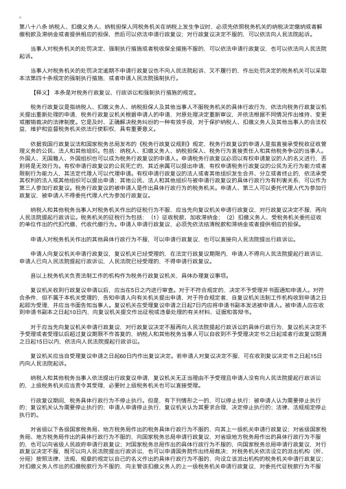 中华人民共和国税收征收管理法释义：第八十八条