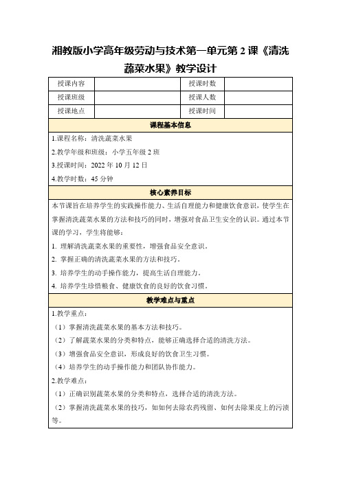 湘教版小学高年级劳动与技术第一单元第2课《清洗蔬菜水果》教学设计