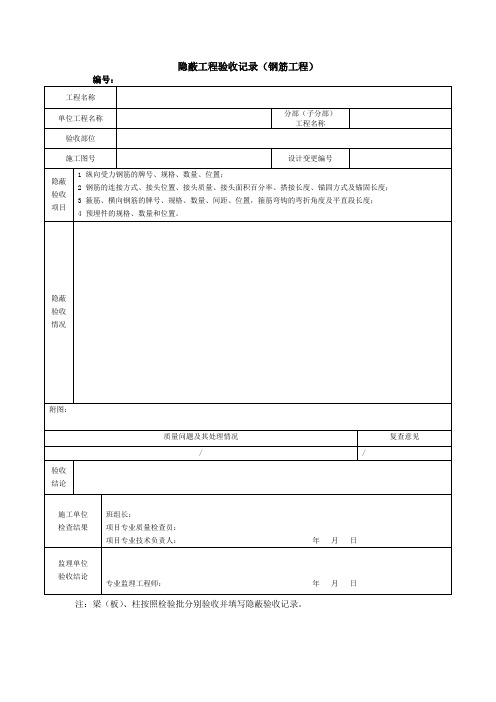 隐蔽工程验收记录(钢筋工程)