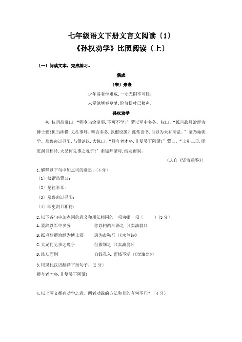 2022部编版语文七下文言文阅读练习(1)《孙权劝学》对比阅读(带答案)