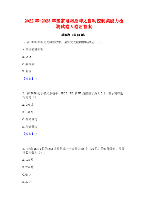 2022年-2023年国家电网招聘之自动控制类能力检测试卷A卷附答案