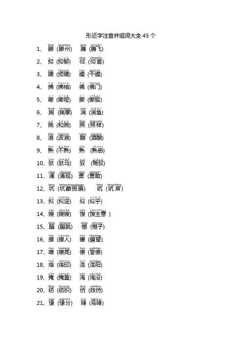 形近字注音并组词大全45个