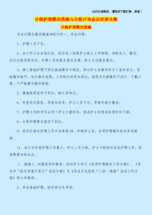 分级护理整改措施与分组讨论会议纪要合集