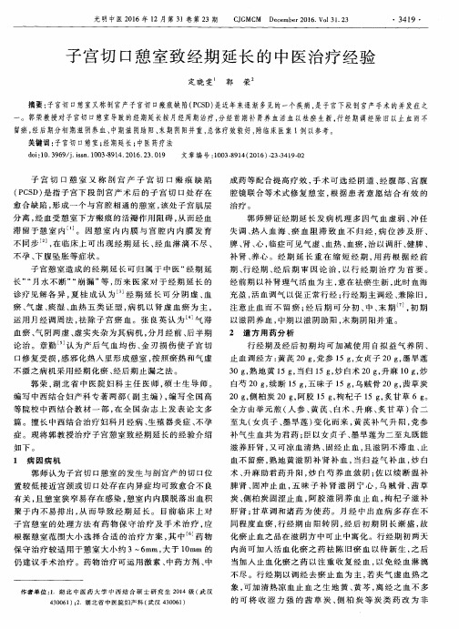 子宫切口憩室致经期延长的中医治疗经验