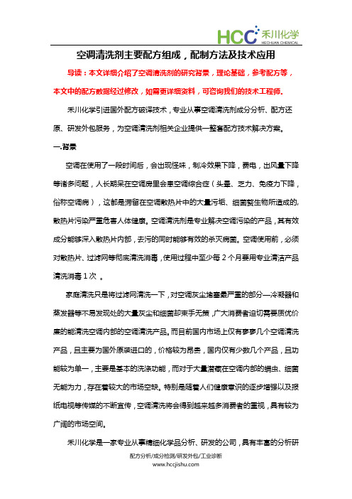 空调清洗剂主要配方组成,清洗剂配制方法及技术应用