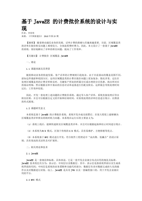 基于JavaEE 的计费批价系统的设计与实现