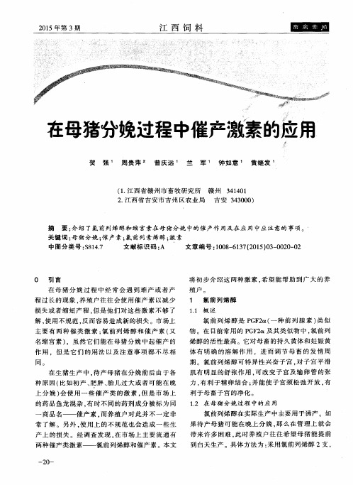 在母猪分娩过程中催产激素的应用