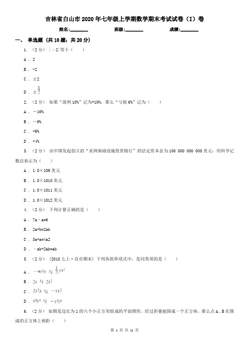 吉林省白山市2020年七年级上学期数学期末考试试卷(I)卷