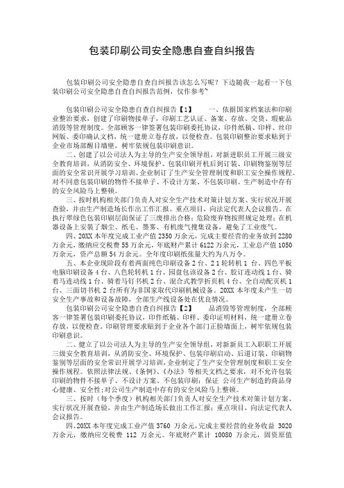 包装印刷公司安全隐患自查自纠报告