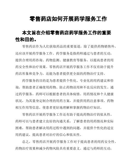 零售药店如何开展药学服务工作