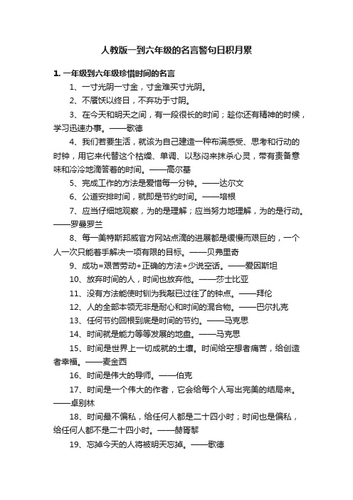 人教版一到六年级的名言警句日积月累