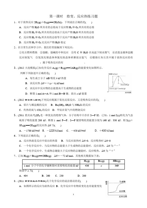 焓变反应热练习题(精选题)