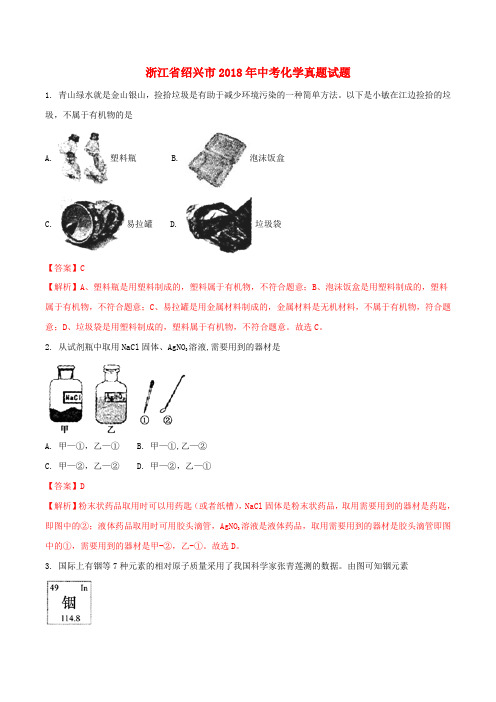 浙江省绍兴市2018年中考化学真题试题(含解析)