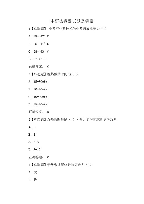 中药热熨敷试题及答案