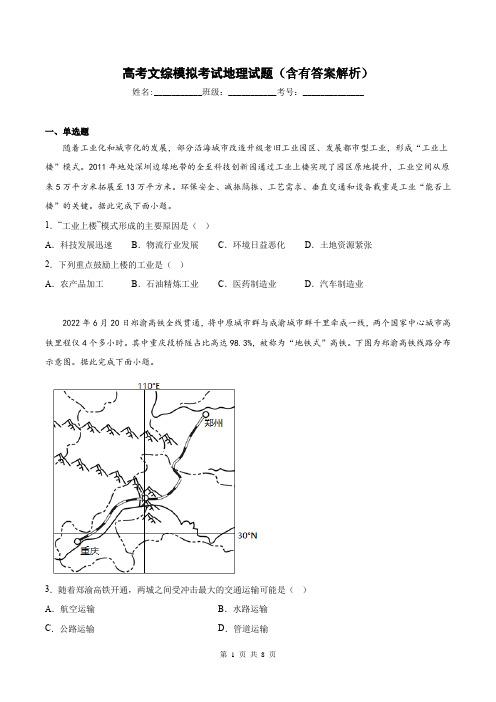 高考文综模拟考试地理试题(含有答案解析)