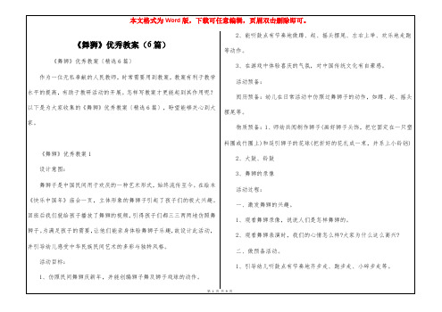 《舞狮》优秀教案(6篇)