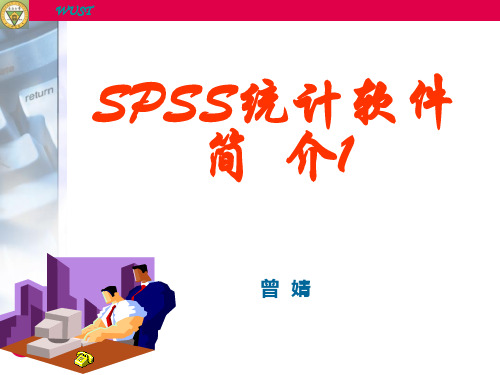 SPSS统计软件简介1