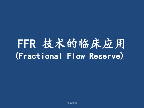 FFR临床应用