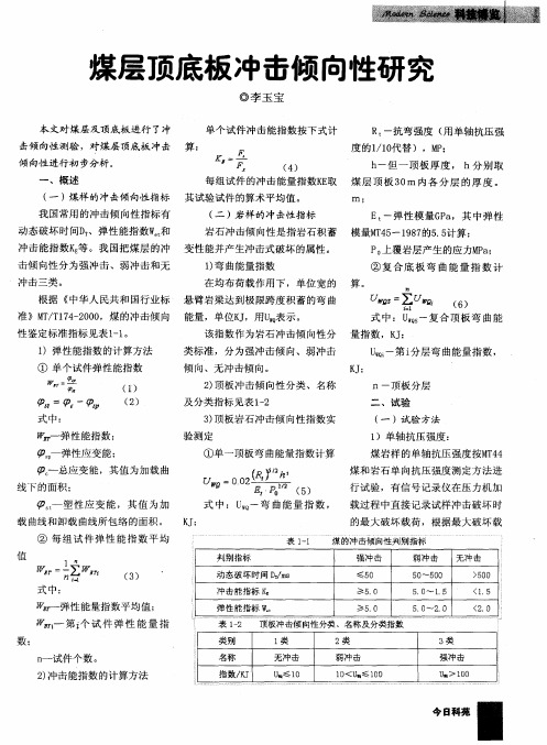 煤层顶底板冲击倾向性研究