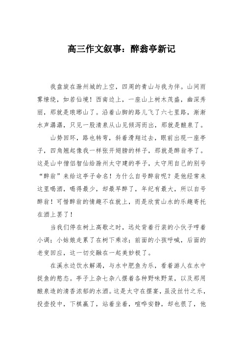 高三作文叙事:醉翁亭新记