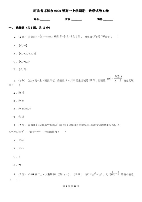 河北省邯郸市2020版高一上学期期中数学试卷A卷