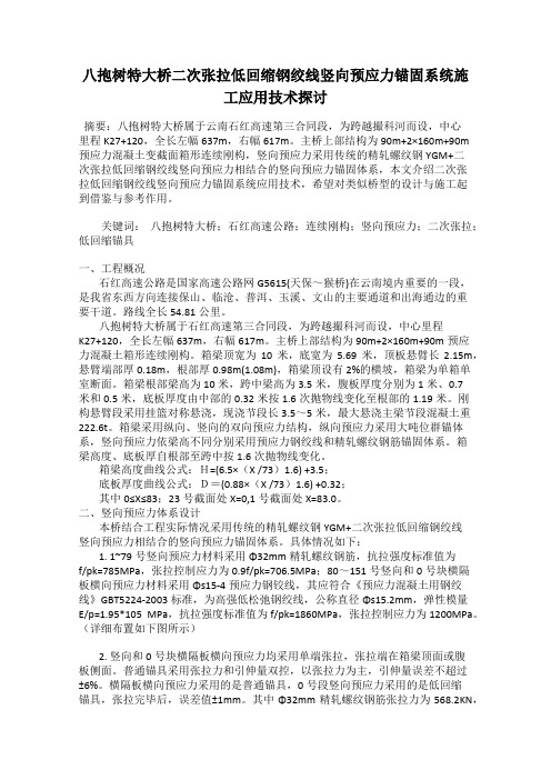 八抱树特大桥二次张拉低回缩钢绞线竖向预应力锚固系统施工应用技术探讨