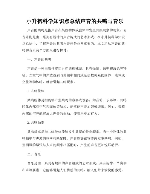 小升初科学知识点总结声音的共鸣与音乐