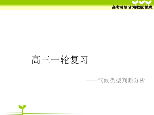 一轮复习--气候类型的判断分析)高三地理(艺术生)复习课件