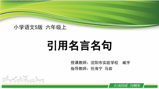 六年级上册语文名师课件《名言名句》语文S版