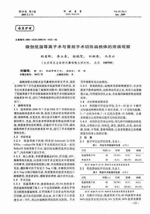 微创低温等离子术与常规手术切除扁桃体的疼痛观察