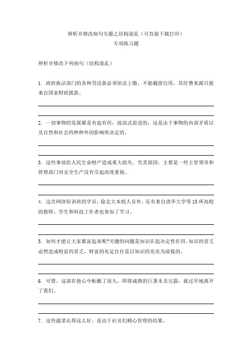 修改病句之结构混乱练习(可直接打印)