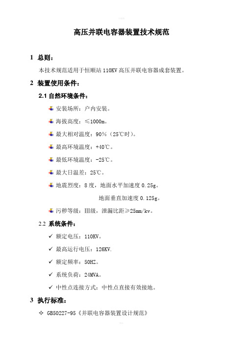 高压并联电容器装置技术规范