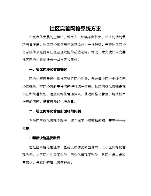 社区完善网格系统方案